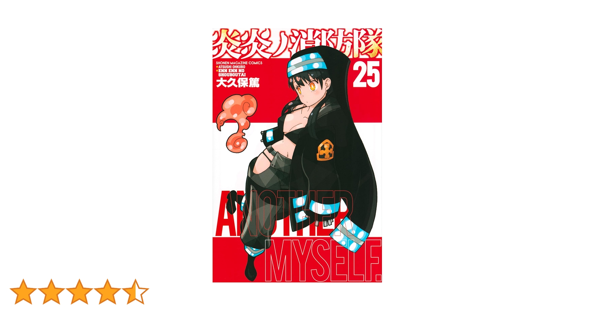炎炎ノ消防隊(25) (少年マガジンコミックス) | 大久保 篤 |本